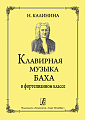 Клавирная музыка Баха в фортепианном классе.