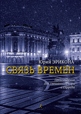 Связь времен. Произведения для смешанного хора a cappella