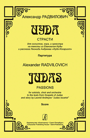 Иуда. Страсти. Для солистов, хора и оркестра на тексты из Евангелия Иуды и рассказа Леонида Андреева «Иуда Искариот». Партитура.