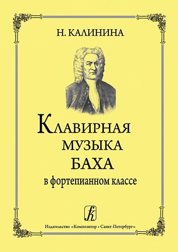 Клавирная музыка Баха в фортепианном классе.