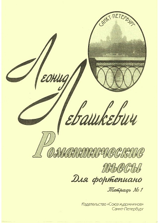 Романтические пьесы. Тетрадь 1. Для фортепиано.