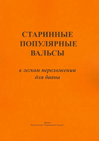 Старинные популярные вальсы. В легком переложении для баяна.