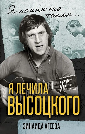 Я лечила Высоцкого. 