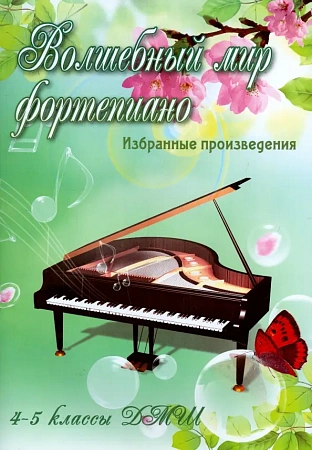 Волшебный мир фортепиано. Избранные произведения. 4-5 классы ДМШ.