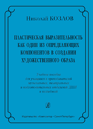 Пластическая выразительность как один из определяющих компонентов в создании художественно