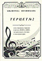 Терцет №2. Для учащихся страших классов ДМШ и ДШИ, музыкальных училищ и консерватории