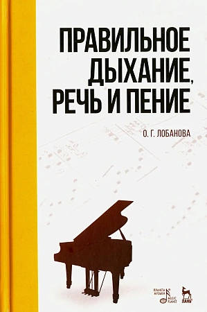 Правильное дыхание, речь и пение.