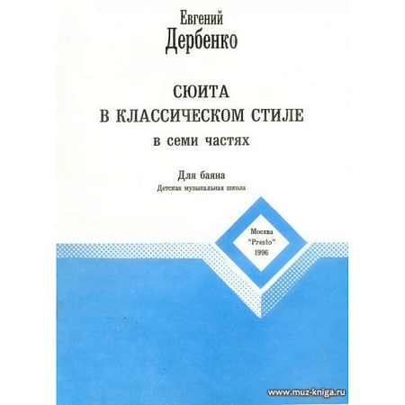 Сюита в классическом стиле в семи частях для баяна
