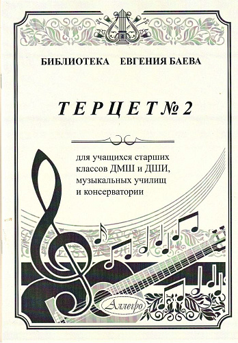 Терцет №2. Для учащихся страших классов ДМШ и ДШИ, музыкальных училищ и консерватории