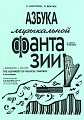 Азбука музыкальной фантазии. В шести тетрадях. Тетрадь 4–6. Звучащая природа. Как передать движение музыкой. Играйте в театр.