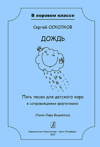 Дождь. Пять песен для детского хора в сопровождении фортепиано. Стихи Ояра Вациетиса. Учебное пособие.