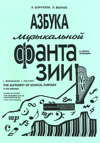 Азбука музыкальной фантазии. В шести тетрадях. Тетрадь 4–6. Звучащая природа. Как передать движение музыкой. Играйте в театр.