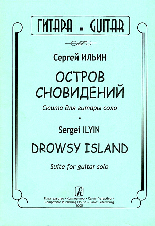 Остров сновидений. Сюита для гитары соло.