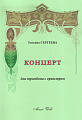 Концерт для тромбона с оркестром. Сергеева Т. 