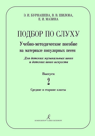 Подбор по слуху. Учебно-методическое пособие на материале популярных песен. Выпуск 2