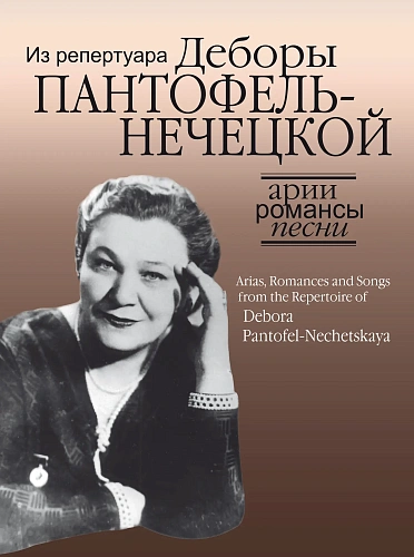 Арии, романсы и песни из репертуара Деборы Пантофель-Нечецкой. Для колоратурного сопрано и фортепиано.