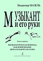 Музыкант и его руки. Книга 1. Физиологическая природа и формирование двигательной системы. Профилактика и реабилитация профессиональных заболеваний