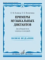 Е. Золина, Е. Початкова. Примеры музыкальных диктантов для абитуриентов училищ и колледжей