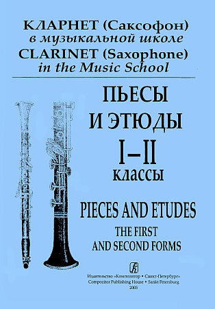 Кларнет (Саксофон) в музыкальной школе. Пьесы и этюды. 1-2 классы ДМШ. Клавир и партия.