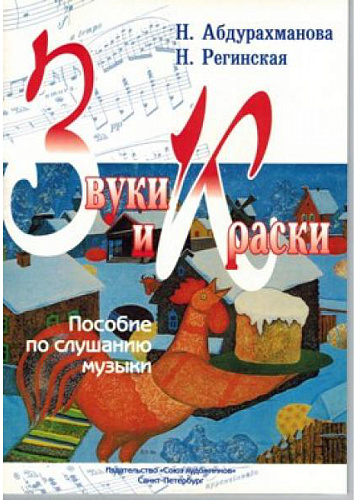 Звуки и краски.