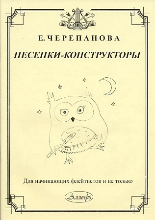 Песенки-конструкторы. Для начинающих флейтистов и не только