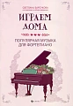 Играем дома. Популярная музыка для фортепиано.