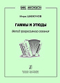 Гаммы и этюды. Метод прогрессивного освоения.