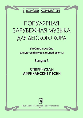 Популярная зарубежная музыка для детского хора. Выпуск 3. 