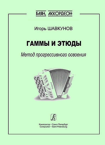 Гаммы и этюды. Метод прогрессивного освоения.