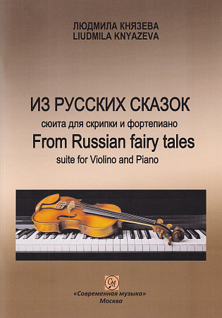 Л. Князева. Из русских сказок. Сюита для скрипки и фортепиано