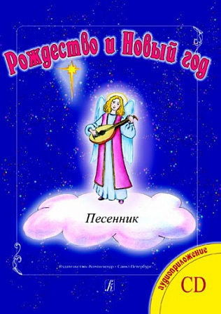 Рождество и Новый год. Песни для флейты и ф-но. (+CD) Клавир и партия.