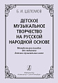 Детское музыкальное творчество на русской народной основе.