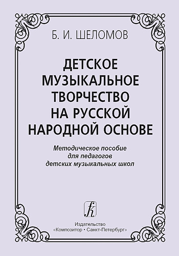 Детское музыкальное творчество на русской народной основе.