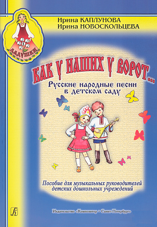 Ладушки. Как у наших, у ворот... Русские народные песни в детском саду.