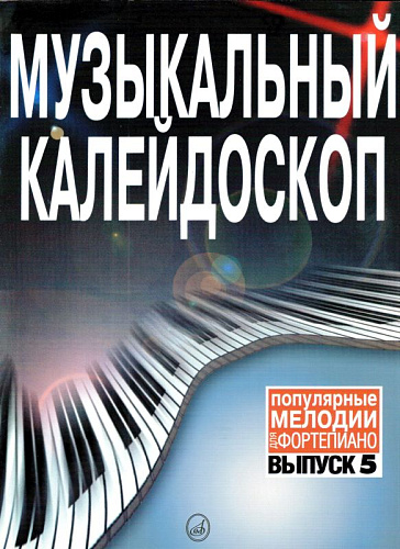 Музыкальный калейдоскоп. Популярные мелодии. Переложение для фортепиано. Выпуск 5