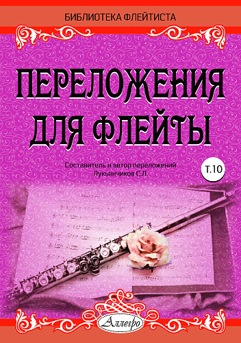 Переложения для флейты. Тетрадь 10. Библиотека флейтиста. Лукьянчиков С.Л.