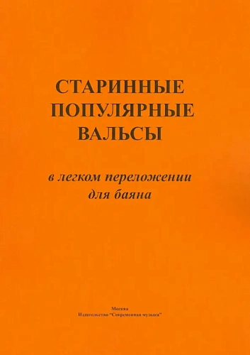 Старинные популярные вальсы. В легком переложении для баяна.