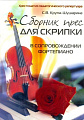 Сборник пьес для скрипки в сопровождении фортепиано.