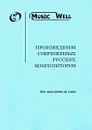 Произведения современных русских композиторов для виолончели соло.Чайковский А., Попов А., Щербаков Е., Бодров К.