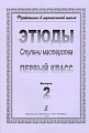 Фортепиано в музыкальной школе. Этюды. Ступени мастерства. 1 класс. Выпуск 2