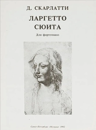 Ларгетто. Сюита для фортепиано