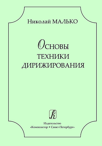 Основы техники дирижирования.