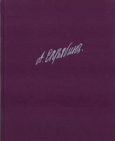 Собрание сочинений. Том VII: Произведения для фортепиано: Пьесы. Этюды (соч.1-5,7-11).