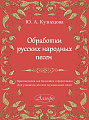 Обработки русских народных песен. Произведения для балалайки и фортепиано