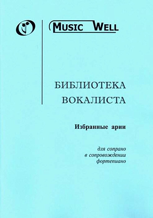 Библиотека вокалиста. Избранные арии. Для сопрано в сопровождении фортепиано 