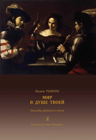 Мир в душе твоей. Баллады, романсы и песни. Для голоса и гитары на стихи русских и французских поэтов от Ф. Вийона до Б. Окуджавы и для голоса и фортепиано на стихи П.-Ж. Беранже и И. Бунина, а также импровизации для синтезатора и чтеца на стихи Арс. Тарк