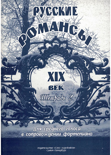 Русские романсы. XIX век. Для среднего голоса в сопровождении фортепиано. Тетрадь 2.