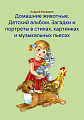Домашние животные. Детский нотный альбом. Загадки и портреты в стихах, картинках и музыкальных пьесах