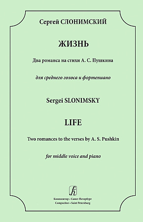 Жизнь. Два романса на стихи А. С. Пушкина. Для среднего голоса и фортепиано.