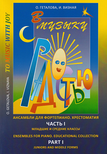 В музыку с радостью. Ансамбли. Часть 1. Хрестоматия для младших и средних классов
